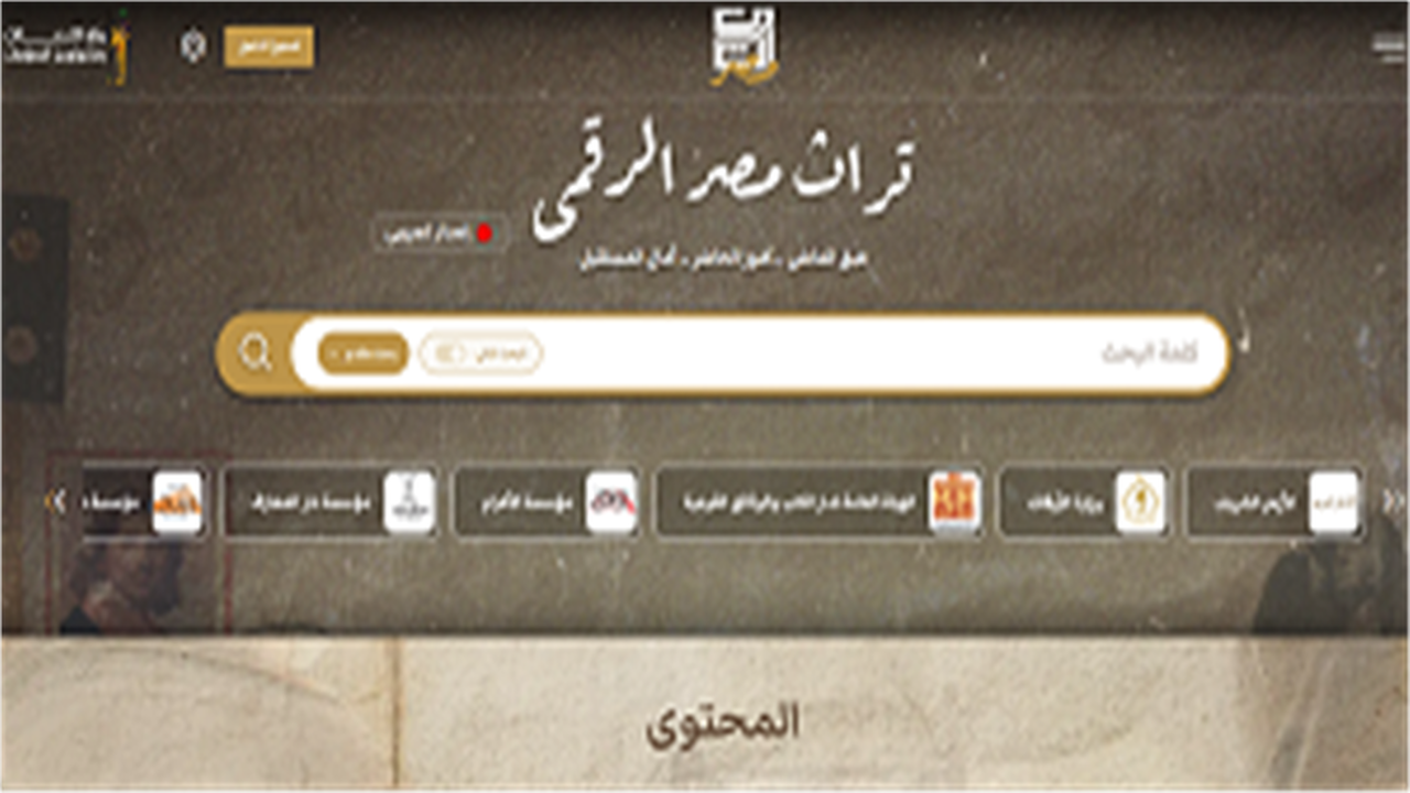 تفاصيل إطلاق وزارة الاتصالات لمنصة تراث مصر الثقافي الرقمي وآلية الاشتراك بها